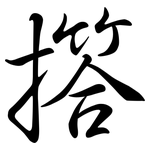 撘: 行书