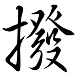 撥: 行书 撥: 行书