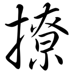 撩: 行书 撩: 行书