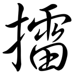 擂: 行书 擂: 行书