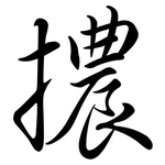 擃: 行书