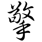 擎: 行书