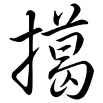 擖: 行书