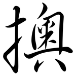 擙: 行书