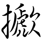 擨: 行书
