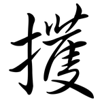 擭: 行书