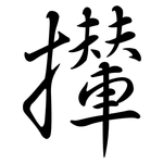 攆: 行书