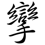 攣: 行书