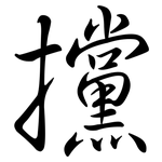 攩: 行书