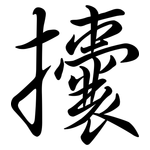 攮: 行书