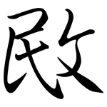 敃: 行书