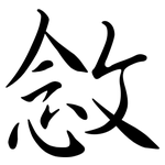 敜: 行书