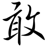敢: 行书 敢: 行书