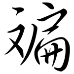 斒: 行书