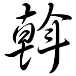 斡: 行书