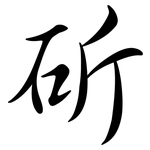 斫: 行书