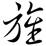 旌: 行书