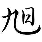 旭: 行书