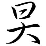 旲: 行书