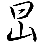 旵: 行书