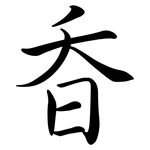 昋: 行书