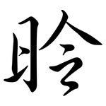 昤: 行书