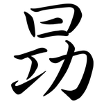 昮: 行书