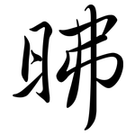昲: 行书