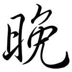 晚: 行书 晚: 行书