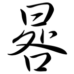 晷: 行书