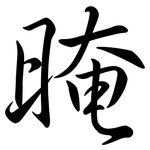 晻: 行书