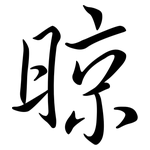 晾: 行书