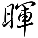 暉: 行书
