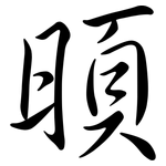 暊: 行书