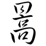 暠: 行书