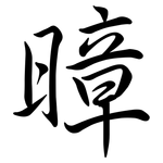暲: 行书
