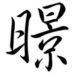 暻: 行书