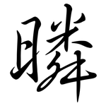 暽: 行书
