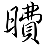 曊: 行书