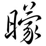 曚: 行书