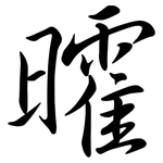 曤: 行书