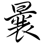 曩: 行书