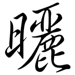 曬: 行书 曬: 行书