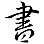 書: 行书