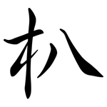 朳: 行书