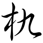 朹: 行书