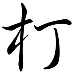 朾: 行书