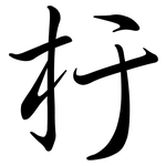 杅: 行书