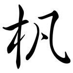 杋: 行书