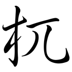 杌: 行书